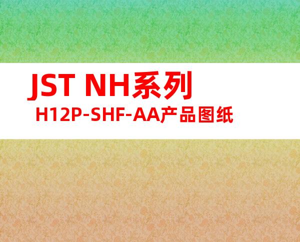 JST NH系列 H12P-SHF-AA产品图纸